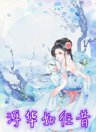 浮华如往昔什么意思