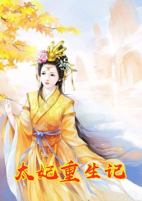 太子妃的重生篇17知乎