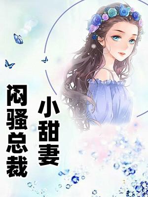 闷骚总裁宠妻无度