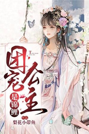 团宠公主是锦鲤 漫画