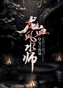 龙血风水师女主