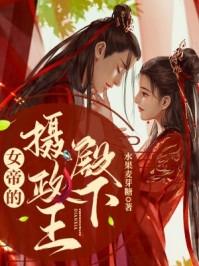 无双摄政王女帝扮演者