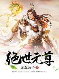 绝世元尊无双公子