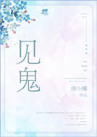 见鬼曲小蛐