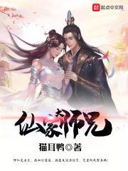 仙姬的大师兄