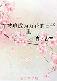 在被迫成为万花的日子里 作者青衣杏林