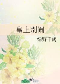 皇上别闹免费阅读完整版