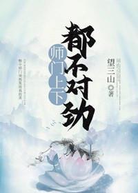 师门上下都不对劲无删减版全文免费阅读