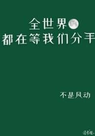 全世界都在等我们分手第几章和好