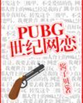 pubg世纪网恋是男男么