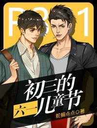 初三的六一儿童节漫画在线观看