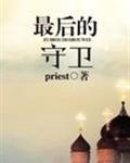 最后的守卫priesttxt