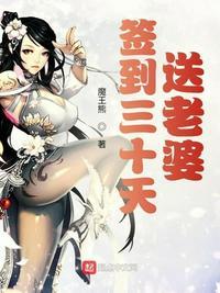 签到十年无敌系统送老婆