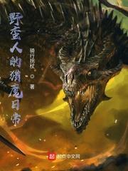 野蛮人的猎魔日常无错文学网