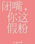 闭嘴你这假粉writeas