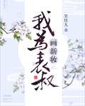 我为表叔画新妆TXT