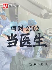 回到2002当医生柳小别