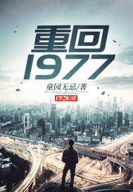 重回1977先从分家开始免费阅读