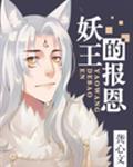 妖王的报恩漫画为什么下架了