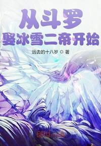 从斗罗娶冰雪女帝开始远去的十八岁