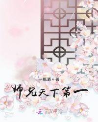 师兄天下第一类似的