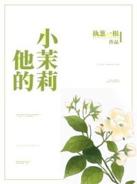 他的小茉莉花