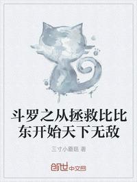 斗罗之从拯救比比东开始天下无敌作文