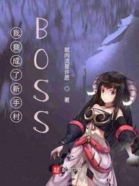 我竟成了新手村BOSS作者就向流星许愿级别 Lv.1