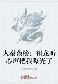 大秦金榜祖龙听心声把我曝光了作者淡雅的墨水