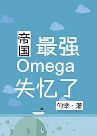 帝国最强omega失忆了 百度