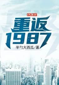 重返1987李前程全文免费阅读