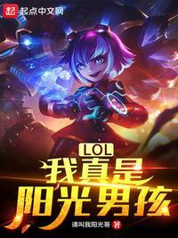 LOL阳光男孩什么梗