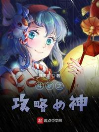 斗罗之攻略女神!