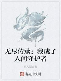 无尽传承我成了人间守护者再入江湖