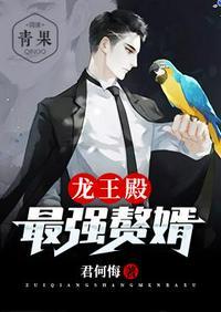 龙王殿之最强赘婿漫画