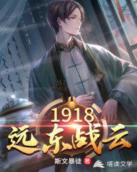 1918远东战云 第121章