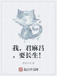 我君麻吕要长生笔趣阁