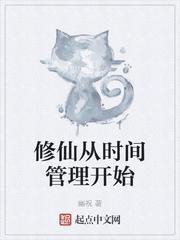 修仙从时间管理开始笔趣阁txt