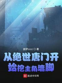 从绝世唐门开始挖主角墙脚完整版