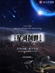 六迹之星河创世评价