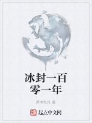 一百零一年怎么说