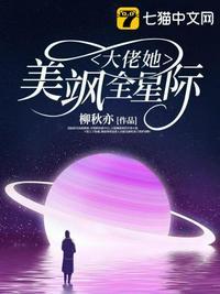 她在星际成了万人迷和大佬她美飒全星际