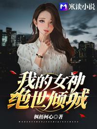 我的女神绝世倾城漫画全集