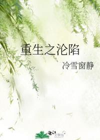 重生之沦陷by风鸟乘风