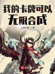 我的卡牌可以无限合成漫画下拉式