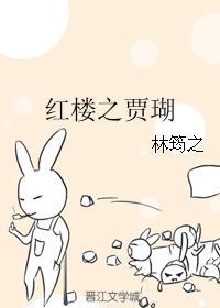 红楼之贾瑚有异能.txt