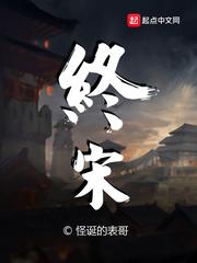 终宋无错版全文阅读