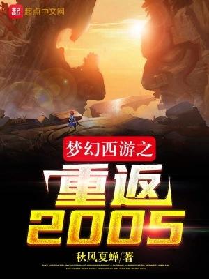 梦幻西游之重返2005女主是谁