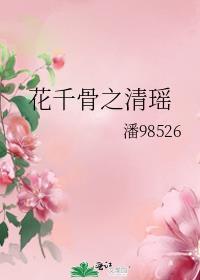 花千骨之清瑶 潘98526