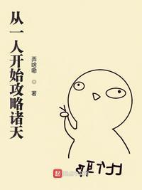 从一人开始攻略诸天 漫画